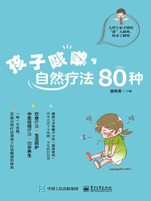 cover image of 孩子咳嗽，自然疗法80种